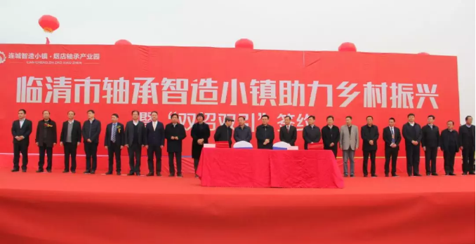 热烈祝贺临清市轴承智造小镇助力乡村振兴暨双招双引合作签约仪式成功举办