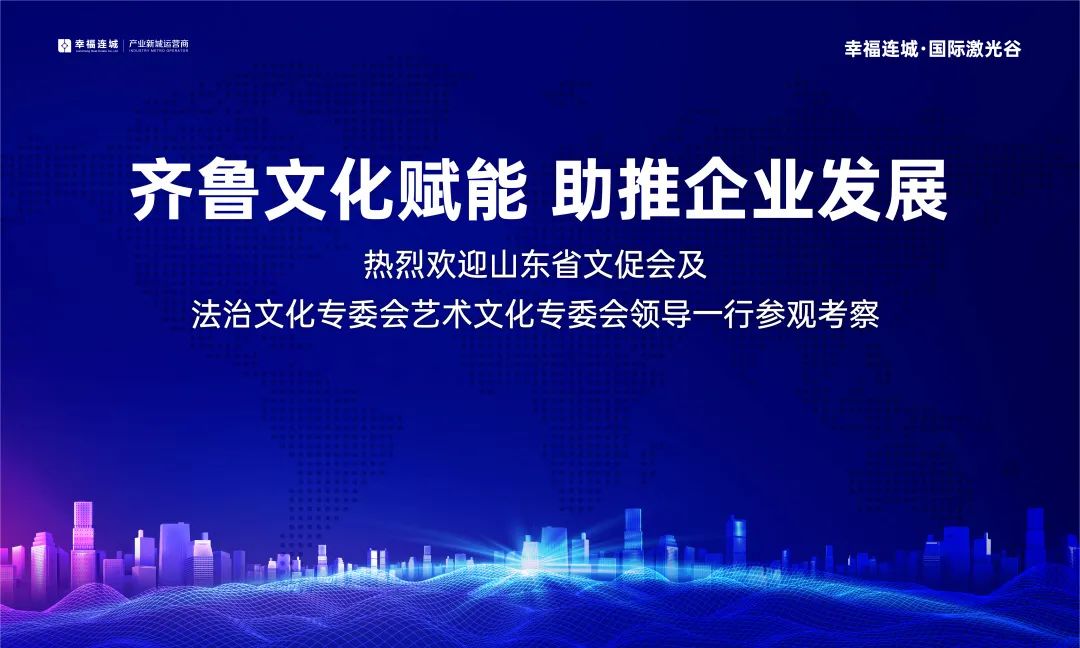 山东省文促会暨法治文化专委会艺术文化专委会走进幸福连城·国际激光谷参观考察