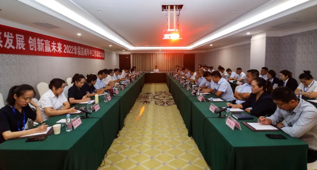 幸福连城控股集团召开2022年度年中工作总结大会