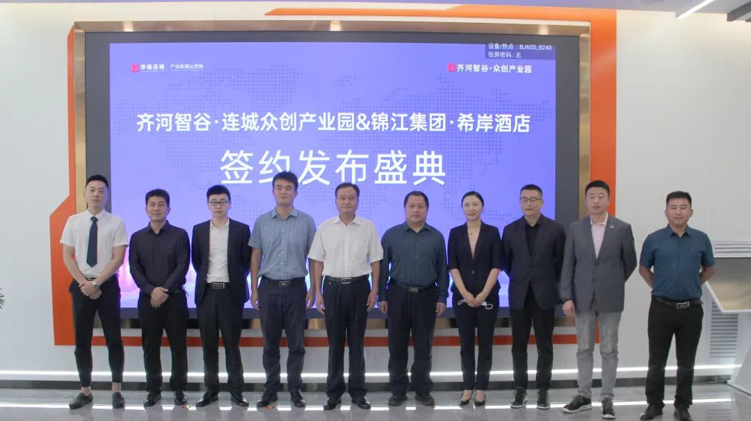 齐河智谷·连城众创产业园&锦江集团·希岸酒店签约发布盛典成功举行