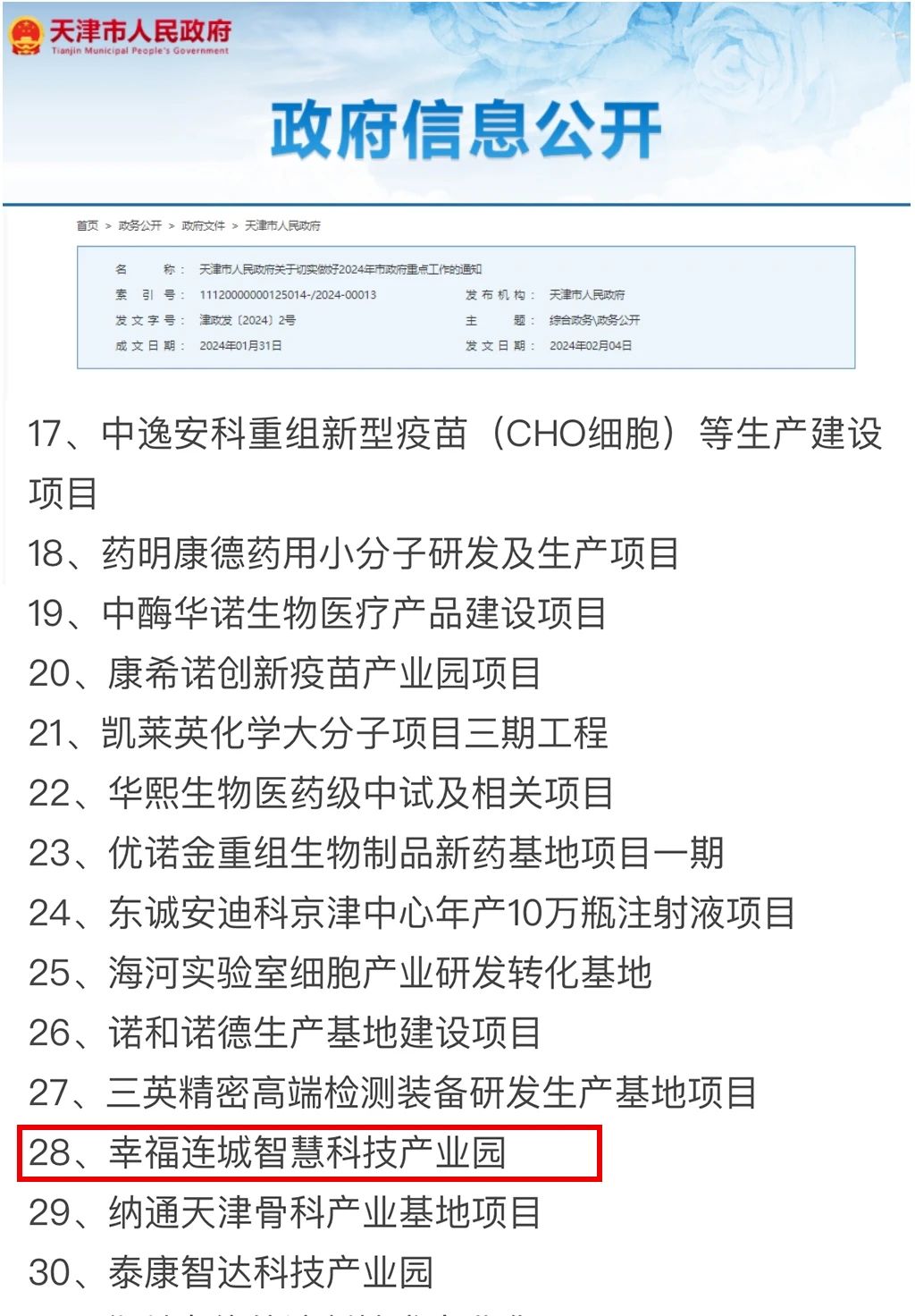 喜报！幸福连城·天津智慧科技产业园荣获“2024年天津市重点项目”荣誉称号