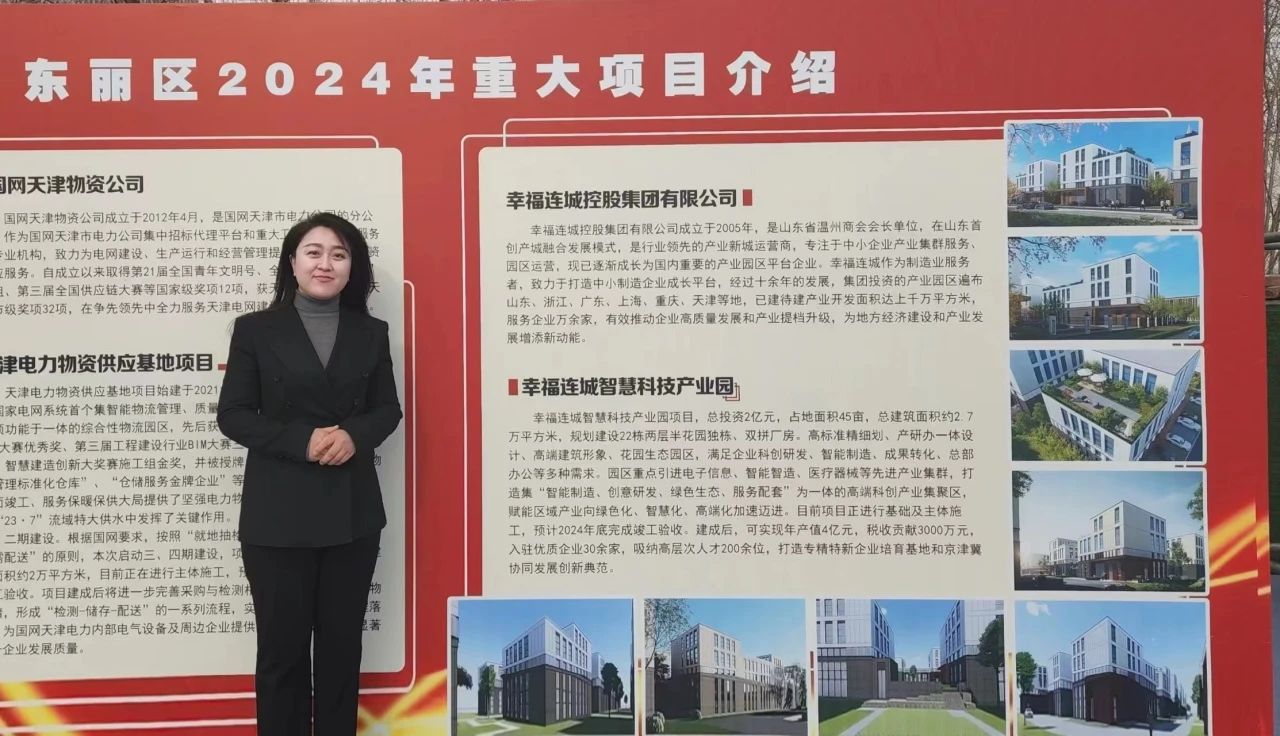 幸福连城·天津智慧科技产业园受邀出席东丽区2024重大项目集中开工仪式